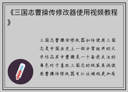《三国志曹操传修改器使用视频教程》