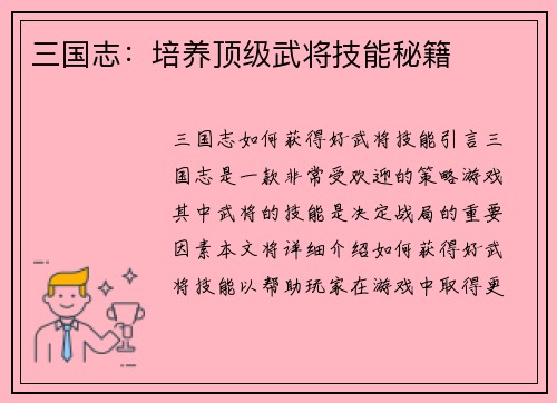 三国志：培养顶级武将技能秘籍