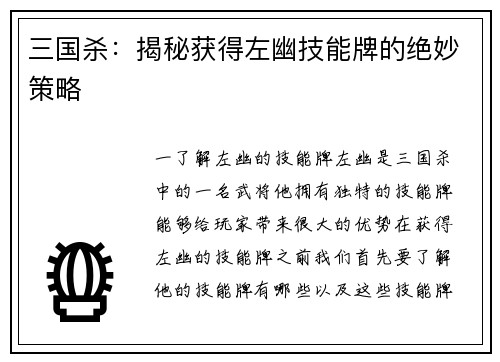 三国杀：揭秘获得左幽技能牌的绝妙策略